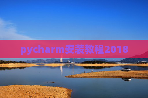pycharm安装教程2018 pycharm安装教程2018
